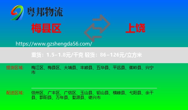 梅县区到上饶物流专线