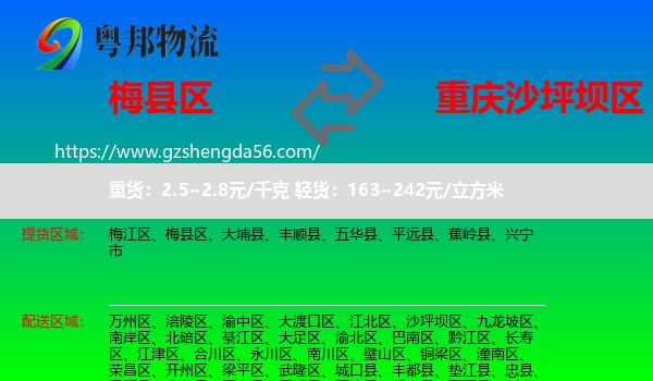 梅县区到沙坪坝区物流专线