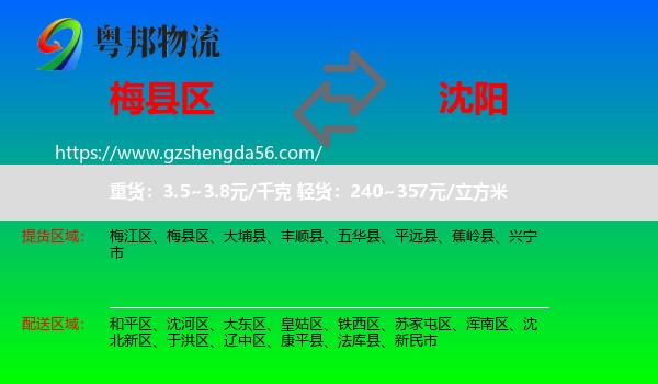 梅县区到沈阳专线