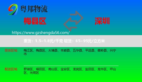 梅县区到深圳物流专线
