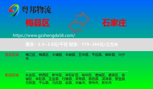 梅县区到石家庄专线