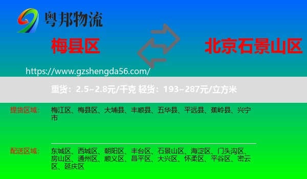 梅县区到石景山区物流专线
