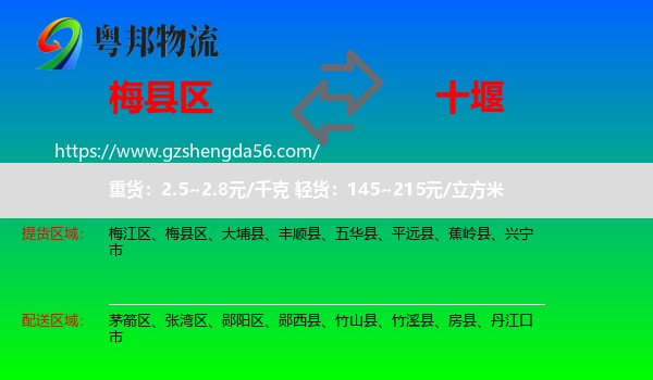 梅县区到十堰物流专线