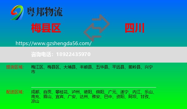 梅县区到四川物流专线