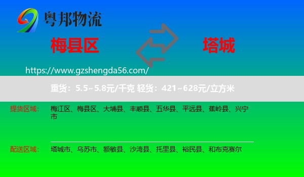 梅县区到塔城物流专线