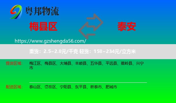 梅县区到泰安物流专线