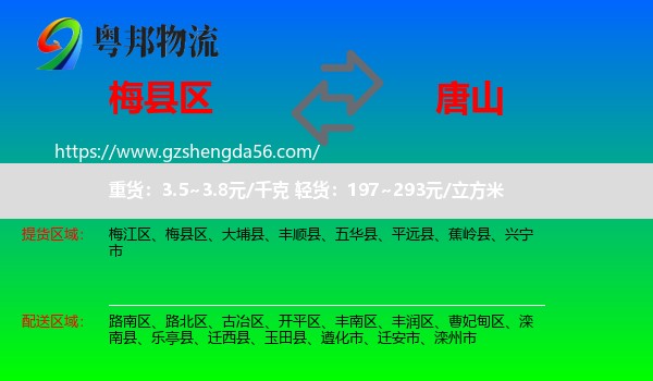 梅县区到唐山物流专线
