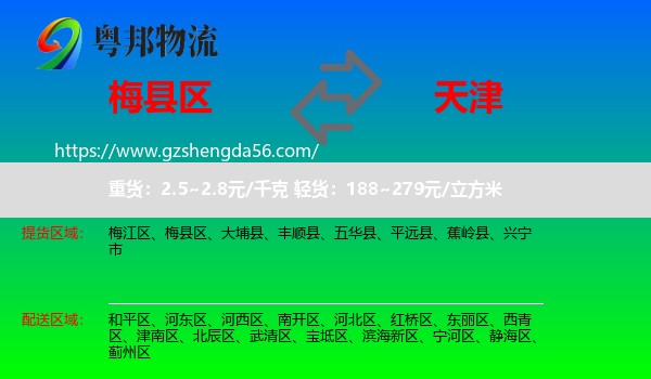 梅县区到天津专线