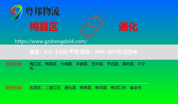 梅县区到通化物流专线