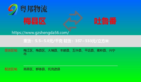 梅县区到吐鲁番物流专线