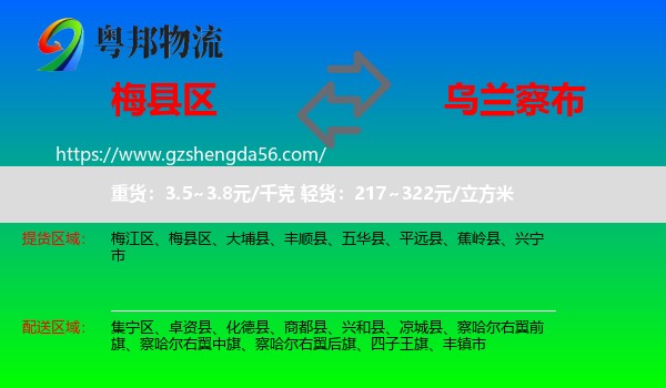 梅县区到乌兰察布物流专线