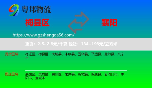 梅县区到襄阳物流专线