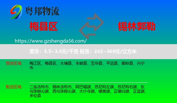 梅县区到锡林郭勒物流专线