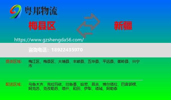 梅县区到新疆物流专线