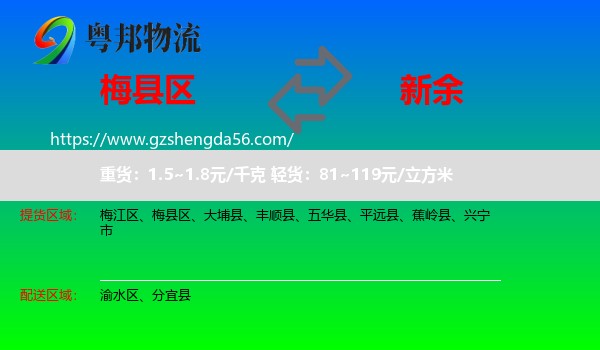 梅县区到新余物流专线