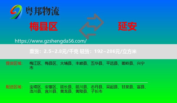 梅县区到延安物流专线
