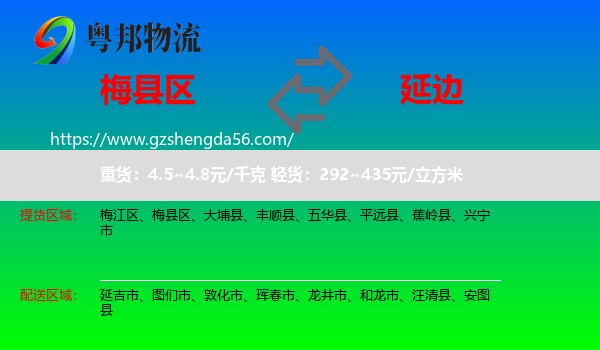 梅县区到延边物流专线