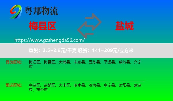 梅县区到盐城物流专线