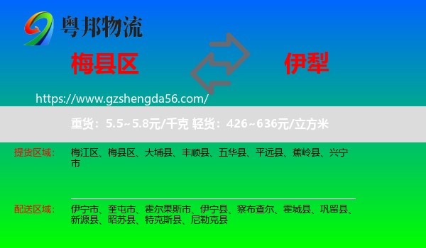 梅县区到伊犁物流专线