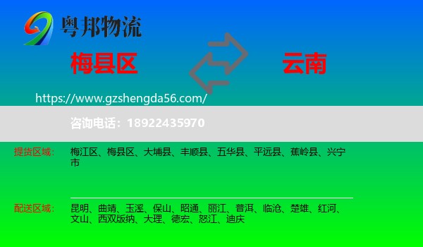 梅县区到云南物流专线