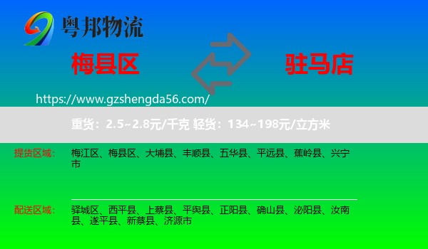 梅县区到驻马店物流专线