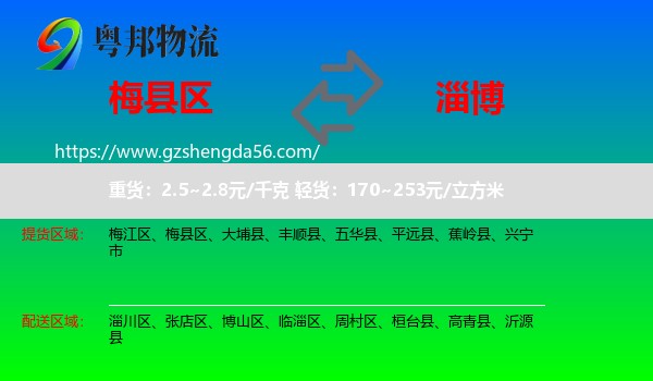 梅县区到淄博物流专线