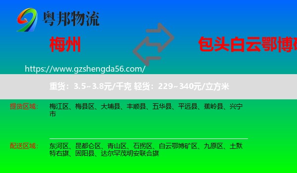 梅州到白云鄂博矿区物流专线