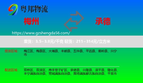 梅州到承德物流专线