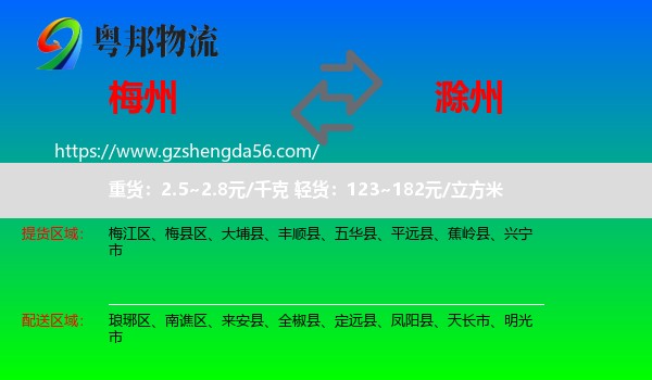 梅州到滁州物流专线