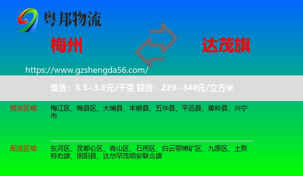 梅州到达尔罕茂明安联合旗物流专线