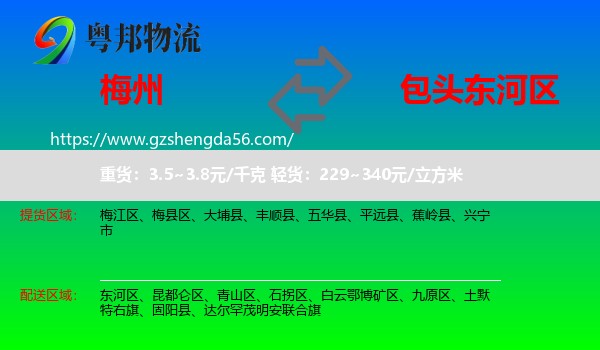 梅州到东河区物流专线