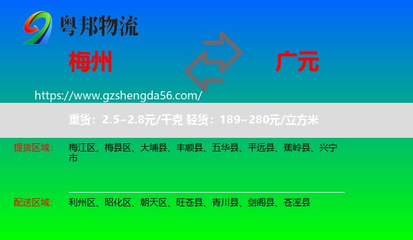 梅州到广元物流专线