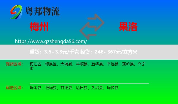 梅州到果洛物流专线