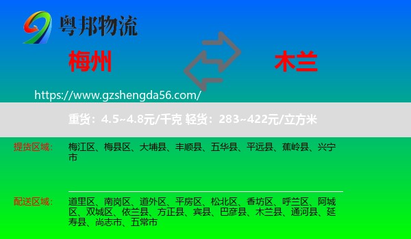 梅州到木兰县物流专线