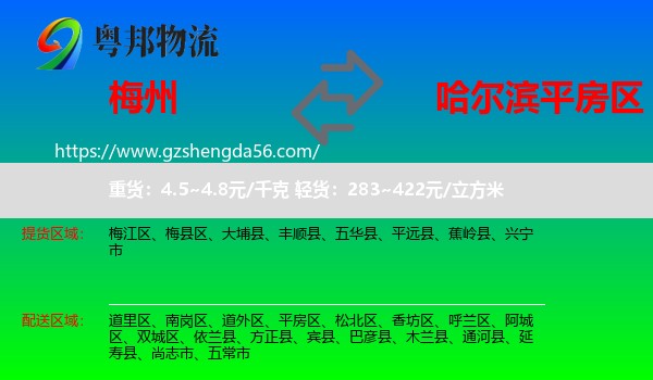 梅州到平房区物流专线