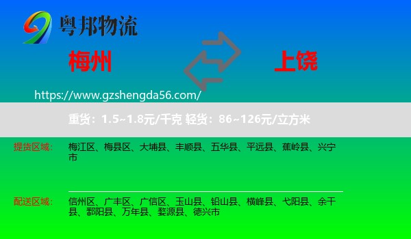 梅州到上饶物流专线