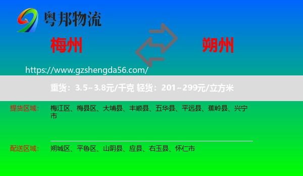 梅州到朔州物流专线
