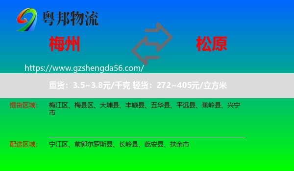 梅州到松原物流专线