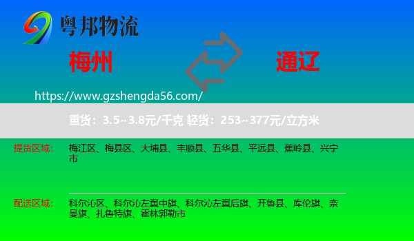 梅州到通辽物流专线