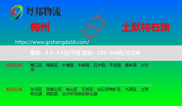 梅州到土默特右旗物流专线