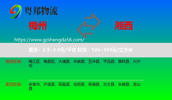 梅州到湘西物流专线