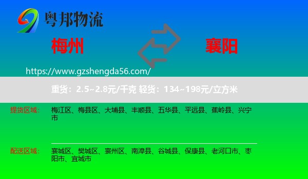 梅州到襄阳物流专线