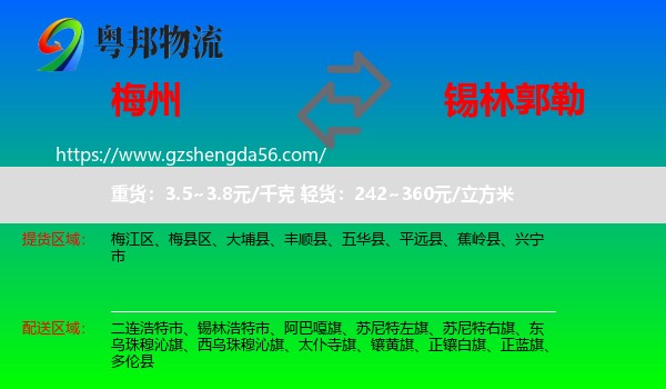 梅州到锡林郭勒物流专线