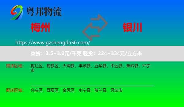 梅州到银川专线