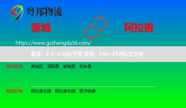 蒙城县到阿拉善盟物流专线