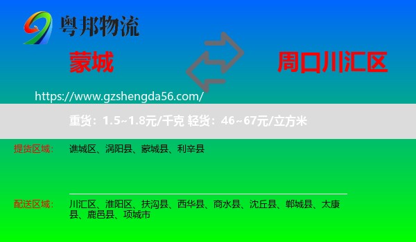 蒙城县到川汇区物流专线