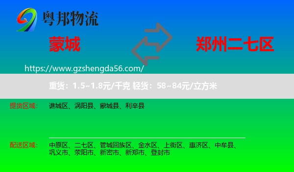 蒙城县到二七区物流专线