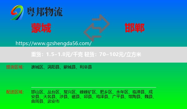 蒙城县到邯郸物流专线