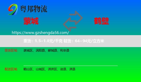 蒙城县到鹤壁物流专线