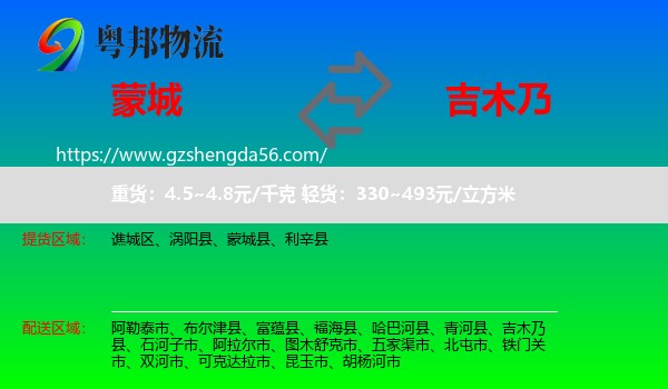 蒙城县到吉木乃县物流专线